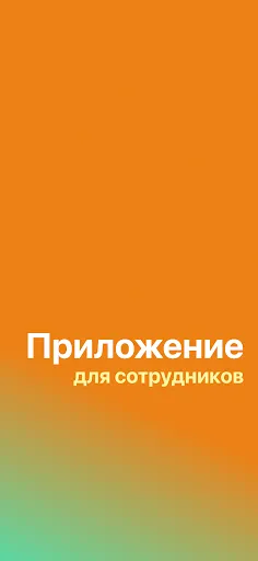 Скриншот 1 — Дикси.Staff