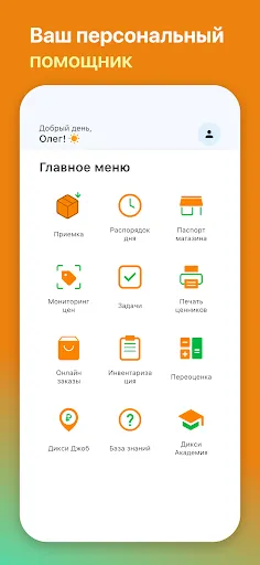 Скриншот 2 — Дикси.Staff