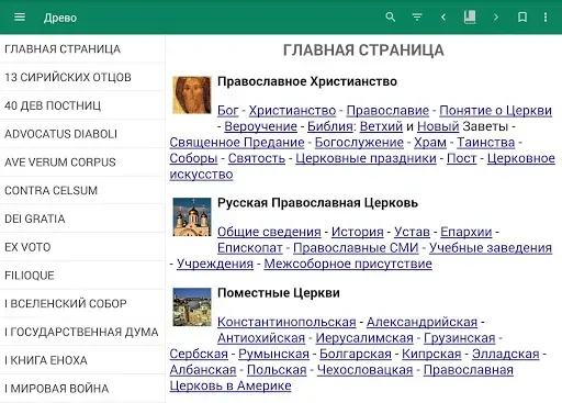 Скриншот 8 — Энциклопедия "Древо"
