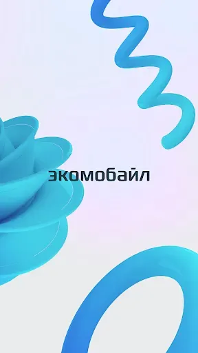 Скриншот 5 — Экомобайл