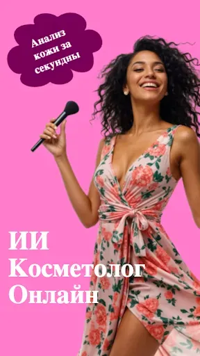 Скриншот 1 — ИИ Косметолог онлайн