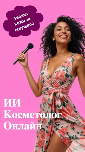 Скриншот 5 — ИИ Косметолог онлайн
