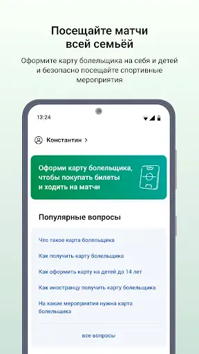 Скриншот 5 — Госуслуги Карта болельщика