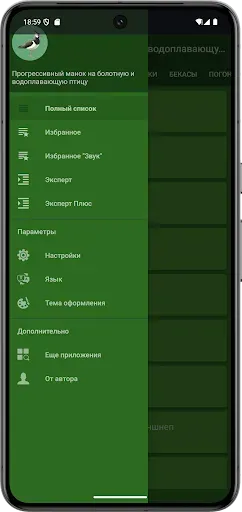 Скриншот 1 — Манок на болотно-луговую птицу
