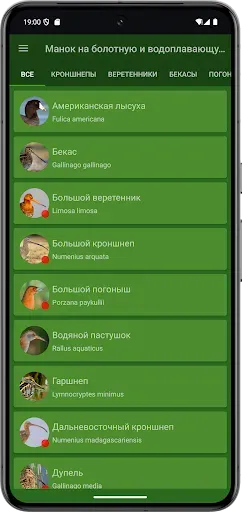 Скриншот 2 — Манок на болотно-луговую птицу