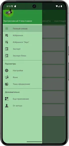 Скриншот 1 — Прогрессивный Утиный манок