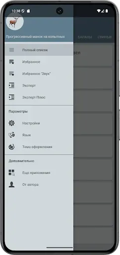 Скриншот 1 — Манок на копытных животных