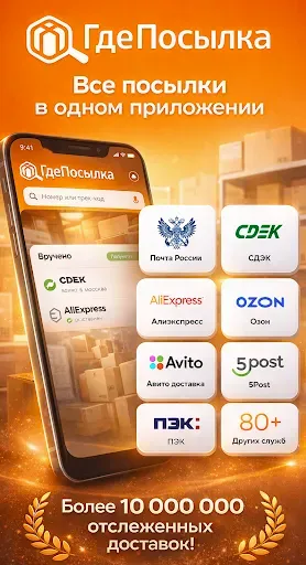 Скриншот 1 — ГдеПосылка