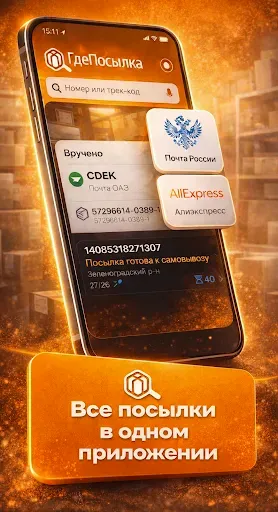 Скриншот 2 — ГдеПосылка