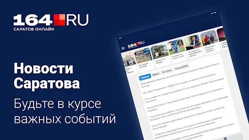 Скриншот 1 — 164.ru – Новости Саратова
