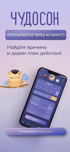 Скриншот 1 — ЧУДОСОН - умный дневник сна