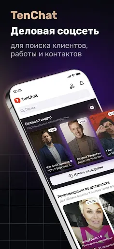 Скриншот 1 — TenChat: больше, чем соцсеть