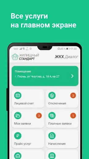 Скриншот 1 — Жилищный Стандарт ЖКХ.Диалог