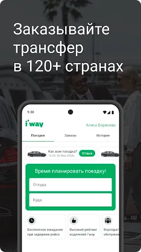 Скриншот 1 — i’way: cервис заказа трансфера