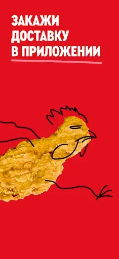 Скриншот 1 — Rostic's: Доставка и заказ еды