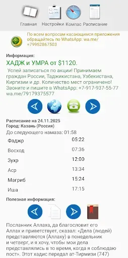 Скриншот 1 — Когда намаз