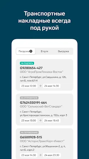 Скриншот 1 — Контур.Диадок: Логистика