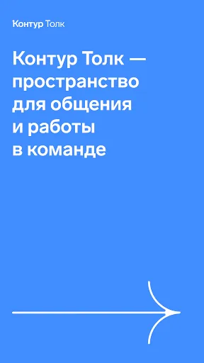 Скриншот 1 — Контур.Толк