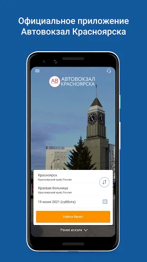Скриншот 1 — Автовокзал Красноярска