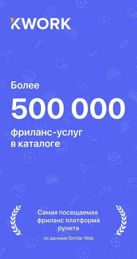 Скриншот 1 — Kwork