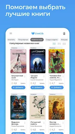 Скриншот 1 — Livelib.ru – рекомендации книг