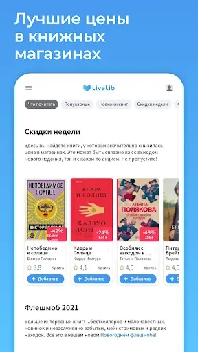 Скриншот 7 — Livelib.ru – рекомендации книг