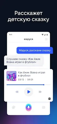 Скриншот 8 — Маруся — голосовой помощник