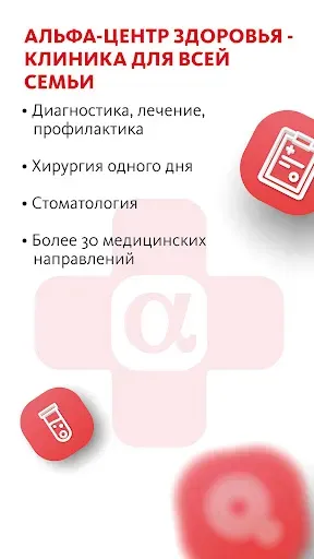 Скриншот 5 — Альфа-Центр Здоровья