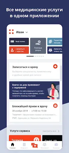 Скриншот 1 — Медсервис 2.0