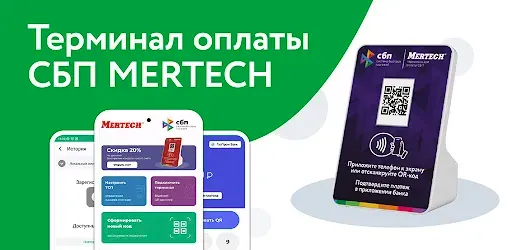 Скриншот 1 — СБП терминал MERTECH