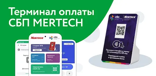 Скриншот 5 — СБП терминал MERTECH