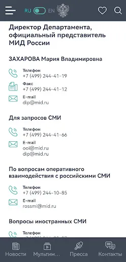 Скриншот 4 — МИД России
