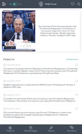 Скриншот 5 — МИД России