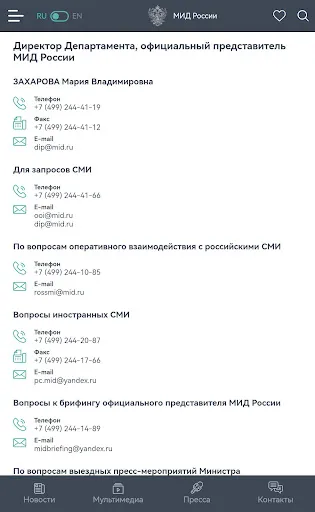 Скриншот 8 — МИД России