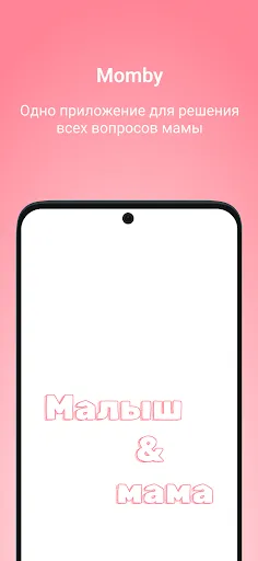 Скриншот 1 — Momby. Все для малыша и мамы