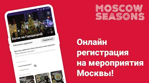Скриншот 1 — Московские сезоны