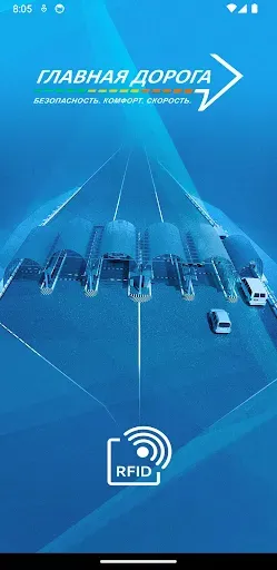 Скриншот 1 — Главная дорога. RFID
