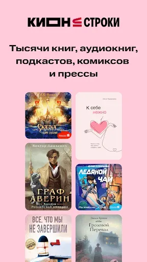 Скриншот 1 — КИОН Строки: книги и аудио