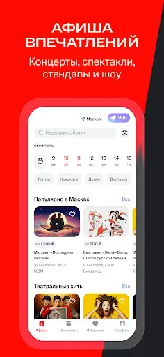 Скриншот 1 — МТС Live: афиша развлечений