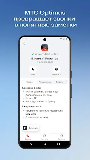 Скриншот 1 — МТС Optimus: ИИ для звонков