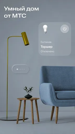 Скриншот 1 — МТС Умный дом