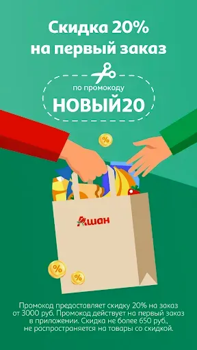 Скриншот 1 — Мой АШАН доставка продуктов