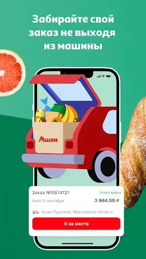 Скриншот 5 — Мой АШАН доставка продуктов