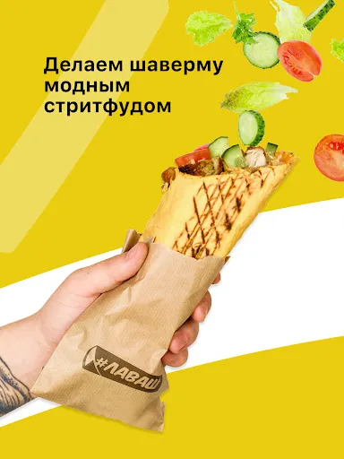 Скриншот 5 — #ЛАВАШ – Заказ шавермы с собой