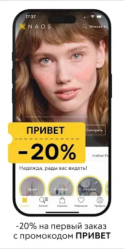 Скриншот 1 — NAOS: французская косметика