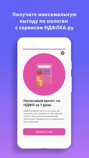 Скриншот 1 — НДФЛка возврат налогов онлайн