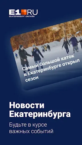 Скриншот 1 — E1.RU – Новости Екатеринбурга