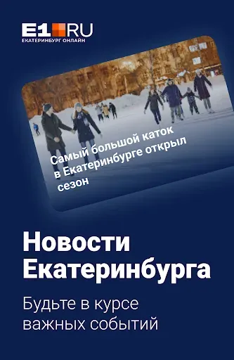 Скриншот 6 — E1.RU – Новости Екатеринбурга