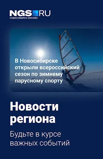 Скриншот 6 — НГС — Новости Новосибирска