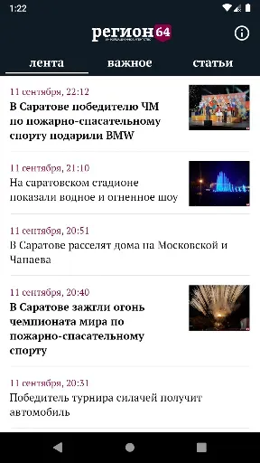 Скриншот 1 — ИА «Регион 64»